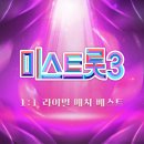 미스트롯3 1:1 라이벌매치 BEST 이미지