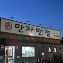 만자반점 이미지