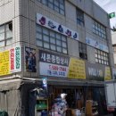 명진종합상사