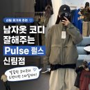 펄스팀 - 원주시 혁신로 35 | 신림 옷 가게 추천 남자 옷 코디 잘해주는 Pulse 펄스 신림점