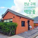 내면 속의 풍경 | [ 전남 구례 ] 시설 좋은 구례 산수유 자연휴양림 숲속의집 백양꽃 1박 (숲나들e)