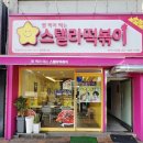 스텔라떡볶이 부산사직점