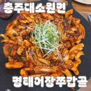 충주택시 노동조합 | [충주 대소원면] 오동통한 갑오징어의 향연, 충주 맛집 ‘명태어장쭈갑골’ 솔직 후기