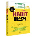 김정희음악학원 | 지식과감성# 작은 습관의 반복으로 삶을 바꾼 언니들의 감동적인 라이프 스토리 『HABIT 메신저』