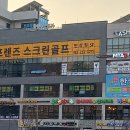 프렌즈스크린 만성골프연습장 이미지