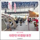 대한민국캠핑대전 2026 현장 후기 박람회 페어 볼거리 엑스코 동관 주차