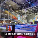 거제 벨버디어 실내 놀이터 바운스 트램폴린파크 후기