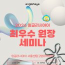 비상잉글리시아이학원 | 2026 비상교육 잉글리시아이 최우수 원장 세미나 후기 | AI시대 영어교육 방향을 다시 묻다