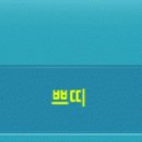 쁘띠베라 이미지