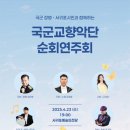 해군 기동함대사령부 장병 및 서귀포시민과 함께하는 국군교향악단 순회연주회 이미지