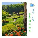 용인농촌테마파크 방문자센터 | 계절마다 가줘야 하는 곳, 용인 농촌테마파크로 소풍다녀왔어요.
