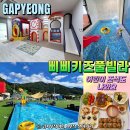 삐삐키즈풀빌라&글램핑카라반 | 가평키즈풀빌라 삐삐키즈풀빌라 체크리스트! 어린이 무료조식까지 아이들의 천국, 쿠키방 후기