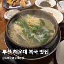 위*복 | 부산 해운대 복국 맛집 금수복국 해운대본점 은복국 복튀김 복물회 후기