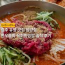 새마을한우단지 | 경주 유명 맛집 함양집 - 한우육회 물회 육회비빔밥 내돈내산 솔직 후기