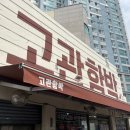 부산/부산진 : 고관함박, 가격 착한 함박스테이크 맛집 내돈내산 웨이팅 후기