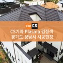 [CS기와] 평기와 Plasma 검정색 시공사례 - 경기도 성남시 이미지