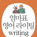 엄마표 영어 이미지