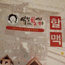 역전할머니맥주 인천논현점