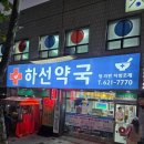 하선약국 이미지