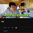 ???: 일반인들은 4090이상 그래픽카드 필요가 없어요;; 이미지