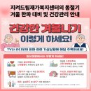 드림재가복지센타 | 2025년 겨울 한파 대비, 어르신 안전을 지키는 지켜드림재가복지센터의 동절기 건강관리 안내
