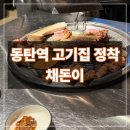 채돈이 - 수원시 영통구 청명남로34번길 21 | 동탄역 고기집 채돈이 솔직후기｜고기 퀄리티에 만족한 곳