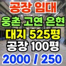 웅촌부동산중개사무소 | 🔹#울산 공장 임대# 양산 서창 덕계 / 울주 웅촌 고연공단 은현 삼동 + 100평 공장 임대/매매 9억 《보...