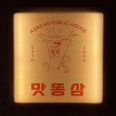 솔밭중학교 | 청주 맛집) 최애 똥집볶음 만난 지웰시티 맛집 맛똥삼 복대지웰점 솔직 후기