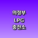 대성산업(주) 의정부주유소 | 의정부시 근처 LPG 충전소 가격 위치 정보 추천 | 가스통 주유소 자동차 차량 단가 비용 후기 영업...
