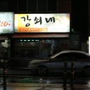 강쇠쇠곱창