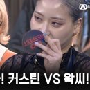 [스우파2 1화 선공개] 커스틴 vs 왁씨 이미지