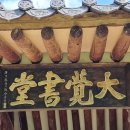 진주 대각서원 이미지