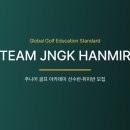 챔피언골프연습장 | [연습장 후기] 대전 도심 속 최고의 주니어 골프 아카데미, 한미르CC JNGK 주니어 선수반·취미반 모집...