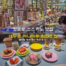 문자스트림 | 삿포로 스스키노 맛집 네무로 하나마루 회전초밥 웨이팅 예약 메뉴 추천 후기