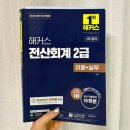전산회계 2급 | 비전공자 [전산회계 2급] 독학 후기