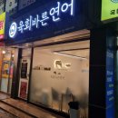육회바른연어창원교방점 이미지