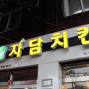 자담치킨 원미점 이미지