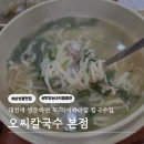 뚝방손칼국수 | [대전 오씨칼국수 본점] 맑고 깔끔한 손칼국수와 파전! 주말 번호표 웨이팅 후기