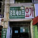 경희세이프요가 - 수성구 신매로16길 31 | 신매동요가 경희세이프요가 레슨 문의