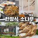 소나무푸드 | 가평 아침고요 동물원 근처 한정식 맛집! [소나무] 본점 솔직 후기