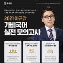 [모두공] 2021 이근갑 가비국어 실전모의고사 강좌 +학습자료 10명 무료증정 이벤트 (마감) 이미지