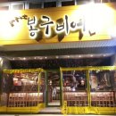 봉구비어구미