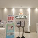 한사랑정형외과의원 이미지