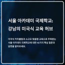 초등·중등영어아카데미(사내) | 서울 아카데미 국제학교 학비부터 입학 조건, 대학 진학까지 완벽 정리 (2025 최신판)