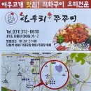 시흥 여우고개 한우리쭈꾸미