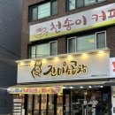 봉천역 3번출구 뒤 | 봉천역 근처 맛집 분위기 좋고 맛있는 진미소곱창(모둠곱창, 볶음밥 후기)