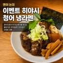 청어람로 | [을지로3가 라멘 맛집] 멘야 논데, 이벤트 히야시 니싱 라멘 청어 냉라멘 후기 내돈내산