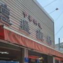 건들바위 | 대구 노포 맛집 건들바위역 덕성반점 탕수육 후기