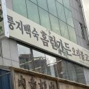 선암가든 | 울산 남구 백숙 맛집 홈런가든 야음점 선암호수공원 근처 밥집