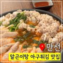 만선 | 광주 전대 후문 알곤이탕 아구튀김 맛집 &#39;만선&#39; 내돈내산 후기